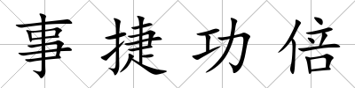 事捷功倍