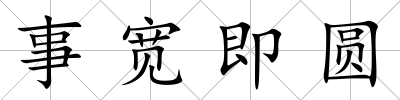 事寬即圓