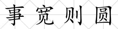事寬則圓