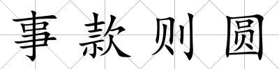 事款則圓