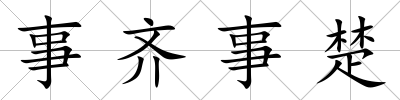 事齊事楚