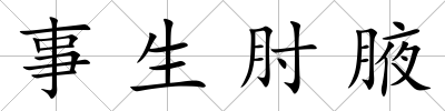 事生肘腋