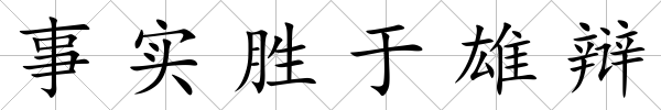 事實勝于雄辯