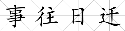 事往日遷
