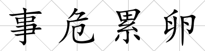 事危累卵