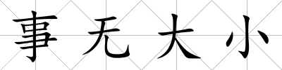 事無大小
