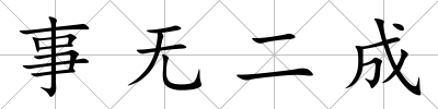 事無二成