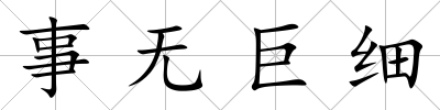 事無(wú)巨細(xì)