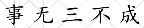 事無三不成