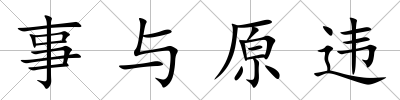 事與原違