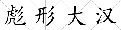 彪形大漢