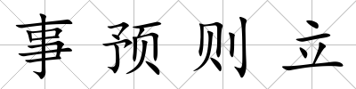 事預則立
