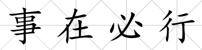 事在必行
