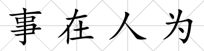 事在人為