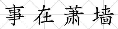事在蕭墻