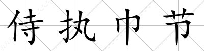 侍執巾節