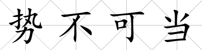 勢不可當