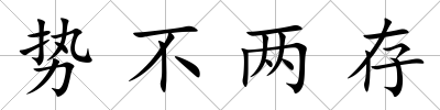 勢不兩存