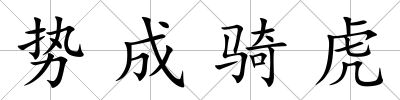 勢成騎虎