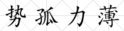 勢孤力薄