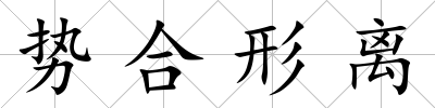 勢合形離