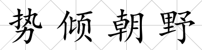 勢傾朝野
