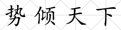 勢傾天下
