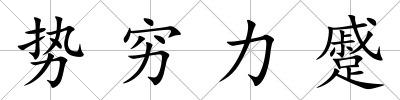 勢窮力蹙