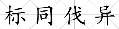 標同伐異