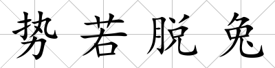 勢若脫兔