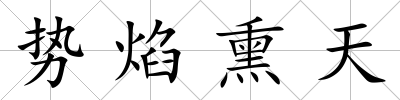 勢焰熏天