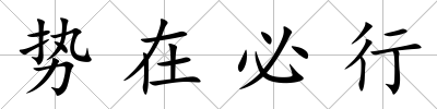 勢在必行
