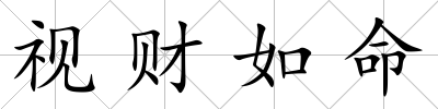 視財如命