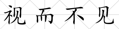 視而不見