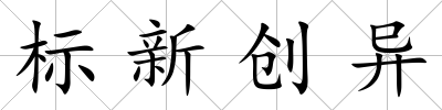 標新創異