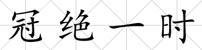 冠絕一時
