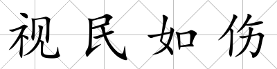 視民如傷