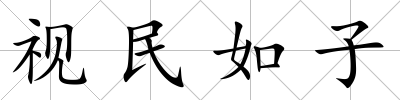 視民如子