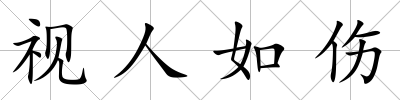 視人如傷