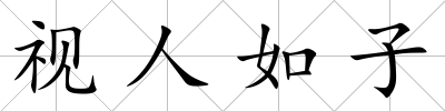 視人如子