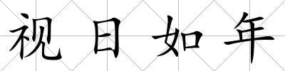 視日如年