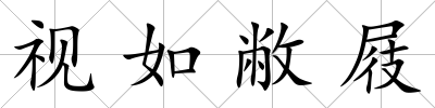 視如敝屐