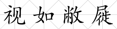 視如敝屣