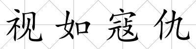 視如寇仇