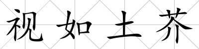視如土芥