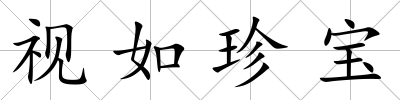 視如珍寶