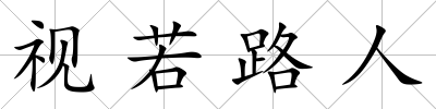 視若路人