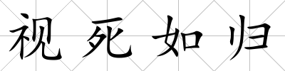 視死如歸