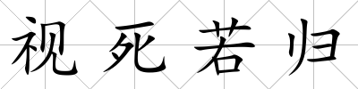 視死若歸