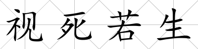 視死若生